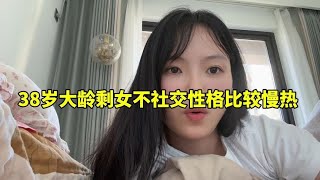 38岁大龄优质剩女，不喜欢社交，性格慢热