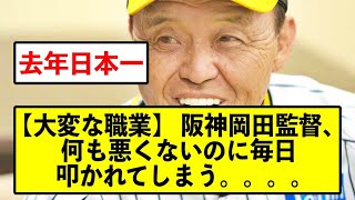 【大変よな】 阪神岡田監督、何も悪くないのに毎日叩かれてしまう。。。。。【タイガース】【なんj】【2ch】【プロ野球】