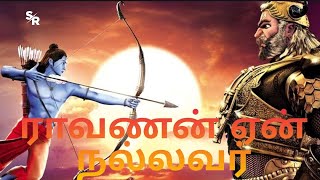 ராவணன் ஏன் நல்லவர் I விளக்கங்களுடன் ராமாயணம் I Raman Vs Ravanan I RAVIKUMAR I SR