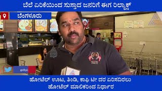 ಹೋಟೆಲ್ ಊಟ, ತಿಂಡಿ ದರ ಏರಿಕೆಯಾಗುತ್ತಾ ? ಹೋಟೆಲ್ ಮಾಲೀಕರು ಹೇಳೋದೇನು ? | Hotel Food Price Hike