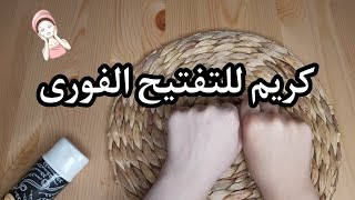 كريم فوكس لتفتيح البشرة والجسم ورأيى فيه 🙈