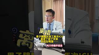 进了两次ICU还不戒酒 男子胰腺炎伴昏迷，进了两次ICU，就这还不戒酒……我是真服了，你到底要不要命胰腺炎 抖出健康知识宝藏 医学科普