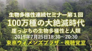 生物多様性連続セミナー第１回：100万種の大絶滅時代～崖っぷちの生物多様性と人類