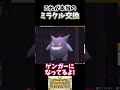 【ポケモンsv】これが本当のミラクル交換 shorts ポケモン交換 ポケモンsv テラレイド