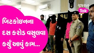 Surat Crime : બિટકોઇનના દસ કરોડ વસુલવા કર્યું આવું કામ...| Gujarat Tak