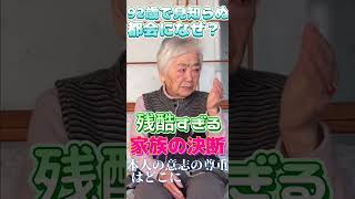 【おばあちゃんねる】残酷すぎる家族の決断。#Shorts#老老介護#在宅介護