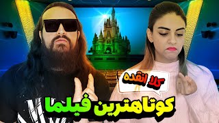 ❌معرفی بهترین فیلم های کوتاه سینمای جهان❌+بررسی همراه با خنده 😁🔥