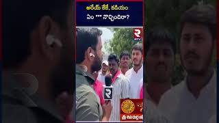 అరేయ్ కేకే, కడియం ఏం *** నొచ్చిందిరా? | BRS Gadari Kishore On Kadiyam Srihari | RTV