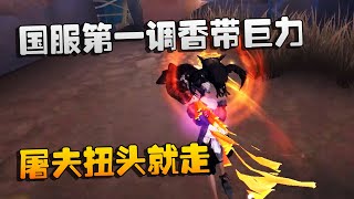 第五人格：大帅观战：国服第一调香带巨力！屠夫扭头就走