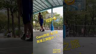 #curry #三分球 #高雄 #籃球場 #正興國中 假日致敬🫡之旅😂 附近超多學ㄟ