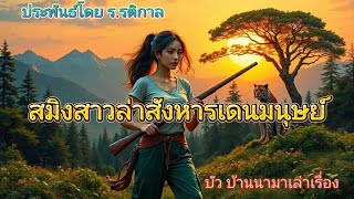 สมิงสาวล่าสังหารเดนมนุษย์ ตอนเดียวจบ