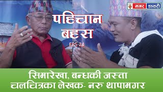 Pahichan Bahas Eps-24 || मगरात राज्य कसरी खोसियो || सीमारेखा, बन्धकीका लेखक नरु थापा मगर ||