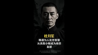 他是中国近300年来最为传奇的黑帮大佬，四岁母亲去世，六岁父亲去世，却从一个打杂的小子逆袭成为了上海滩的风云人物！