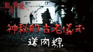 遇到了就要跟著走完...一個令所有人都懼怕的儀式｜Mr.希爾