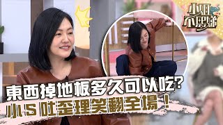 ３秒內就可以！東西掉地板多久可以吃？小Ｓ吐歪理笑翻全場！【#小姐不熙娣】20230109 EP214 Part3 張心妍 粿粿