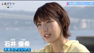 【あすリートPlus】未公開インタビュー 石井優希＃2「自分がメインじゃなくても、チームの安心材料でいたいな」【あすリートチャンネル】