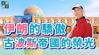 【星球講堂】38 伊朗的驕傲-古波斯帝國的榮光