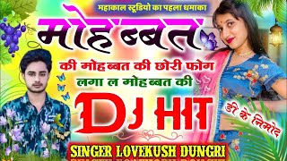 Singer Lovekush dungri new song 2022 !! मोहब्बत की मोहब्बत की छोरी फोग लगा ल मोहब्बत की !! meenawati