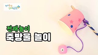 2020 교육프로그램 _ [슬기로운 랜선생활2] 신나는 전래놀이 _ 죽방울