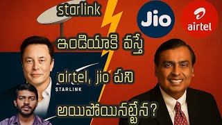 starlink ఇండియాకి వస్తే airtel, jio పని అయిపోయినట్టేన?