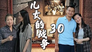 【2022全網首播電視劇】 兒女的戰爭 第30集——男雇主喜歡上家中保姆，兒媳卻死活不同意，前妻瘋狂拿刀威脅現任