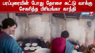 பரப்புரையின் போது தோசை சுட்டு பிரியங்கா காந்தி வாக்கு சேகரித்தார் | Priyanka gandhi Making Dosa