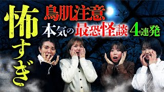 【春の怪談会③】4人それぞれが最も怖いと感じた怪談を披露します。ラストはサプライズも（深津さくら×七海日華那×長谷川晏巳×松永瑞香）