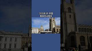 2025年1月 英国教育签证规划    #英国教育签证#英国学生签证#英国儿童学生签证#英国陪读签证#英国移民#英国签证