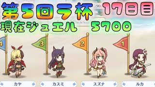 【プリコネ】　第5回　ラ杯＆無料10連の記録　17日目　現在獲得ジュエル5700　 [200831]