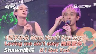 Shawn尚融｜1個不小心 抽我愛你 Mom Don't You Cry  Loving me ain't easy  If I Got You｜2024【將軍吼】臺南夏日音樂節