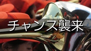 札幌大谷 チャンス襲来 阪神チャンテ 応援歌 2019春 第91回 センバツ高校野球