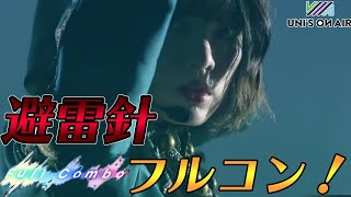 【ユニゾンエアー】新・避雷針フルコン動画　難易度22～今回は短いね～【ユニエア】