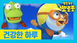 서로의 장점 칭찬하기 | 인성동화 | 뽀로로와 타요의 건강한 하루 | 뽀로로 이야기 | 뽀로로 생활 습관 | 바른 생활