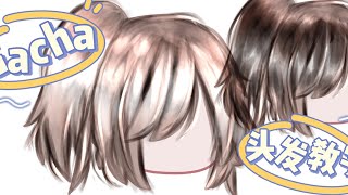 gacha hair drawing//gacha 头发画法//爱笔思画//ibispaint