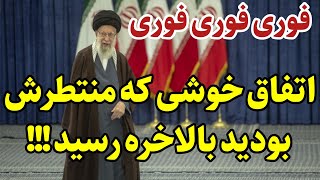 اتفاق خوشی که منتظرش بودیم بالاخره رسید !