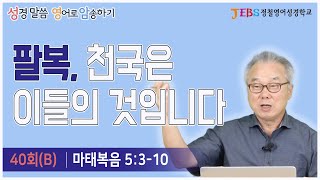 [3권 40회(B)] 꼭 한 번 암송하고 싶었던 '팔복' 통째 암송 2탄_정철의 '성경말씀 영어 암송하기'