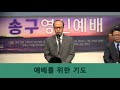 【사이공한마음연합교회 송구영신예배 실황】 2022년 12월 31일 여호수아 14 6~15 이 산지를 내게 주소서