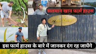 सलमान खान फार्म हाउस पनवेल | Salman Khan Farm House | Arpita Farm House