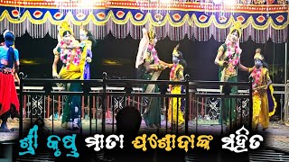 ଶ୍ରୀ କୃଷ୍ଣ ମାତା ଯଶୋଦାଙ୍କ ସହିତ ଦେଖନ୍ତୁ ଏକ ସୁନ୍ଦର ପୌରାଣିକ ନାଟକ @Amorkolasanskruti