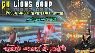 Gk lions Band 2024 || Pooja singer के साथ full धमाका 😱 At-Fagvel 14/12/2024