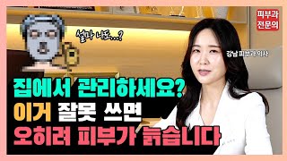 잘못하면 피부가 늙는 홈케어 총정리 (feat. 미용기기 사용시 주의사항)