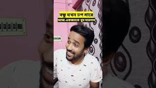 আজ একজনকে খুব কেলালাম 😂|ঢপবাজ বন্ধু