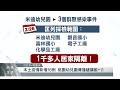 桃園幼兒園傳播鏈擴散 11 新北市新增5例｜每日熱點新聞｜原住民族電視台