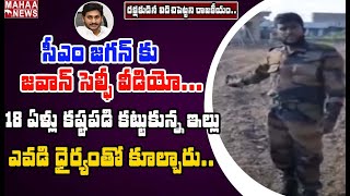 దేశాన్ని రక్షించే నా ఇంటినే కూల్చేస్తారా.. ఆర్మీ జవాన్ ఆవేదన: @Jawan Selfie Video Viral | Mahaa News