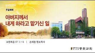 [분당 동문교회]   2024년 9월 29일 주일예배 - 손세용 원로목사