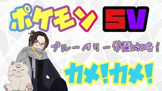 【藍の円盤】ブルーベリー学園を制覇する【ポケモンSV】