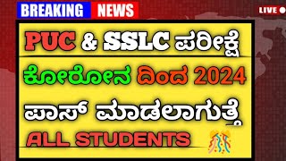 PUC \u0026 SSLC ಪರೀಕ್ಷೆ ಕೋರೋನ ದಿಂದ 2024 || ಪಾಸ್ ಮಾಡ್ತಾರಾ All students good news || #puc #sslc