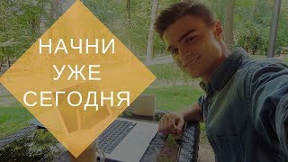 МОТИВАЦИЯ К ДЕЙСТВИЮ | НАЧНИ СЕЙЧАС