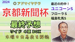 【京都新聞杯】（〇 ウエストナウのみ的中でした泣！）木曜日出馬表から導き出せた馬は！？　「京都新聞杯2024　ワイド4頭BOX予想」