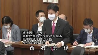 衆議院 2020年06月09日 内閣委員会 #02 西村康稔（経済再生担当 全世代型社会保障改革担当 内閣府特命担当大臣（経済財政政策））